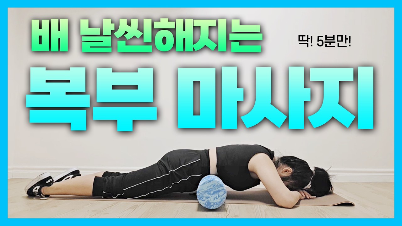 튀어나온 복부 고민이라면? 5분만에 해결! | 5min Abdominal Massage