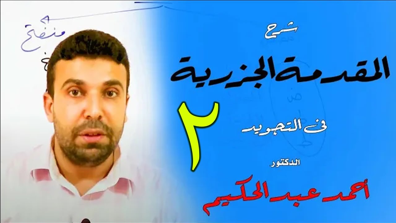 شرح المقدمة الجزرية في التجويد (2) 🌹 مخارج الحروف 🌹القارئ أحمد عبد الحكيم