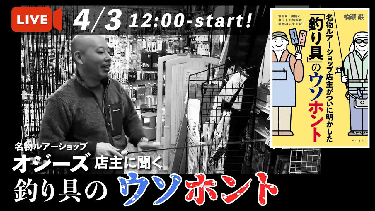 【LIVE】Part1！名物ルアーショップ「オジーズ」店主に聞く、「釣り具」のウソホント。