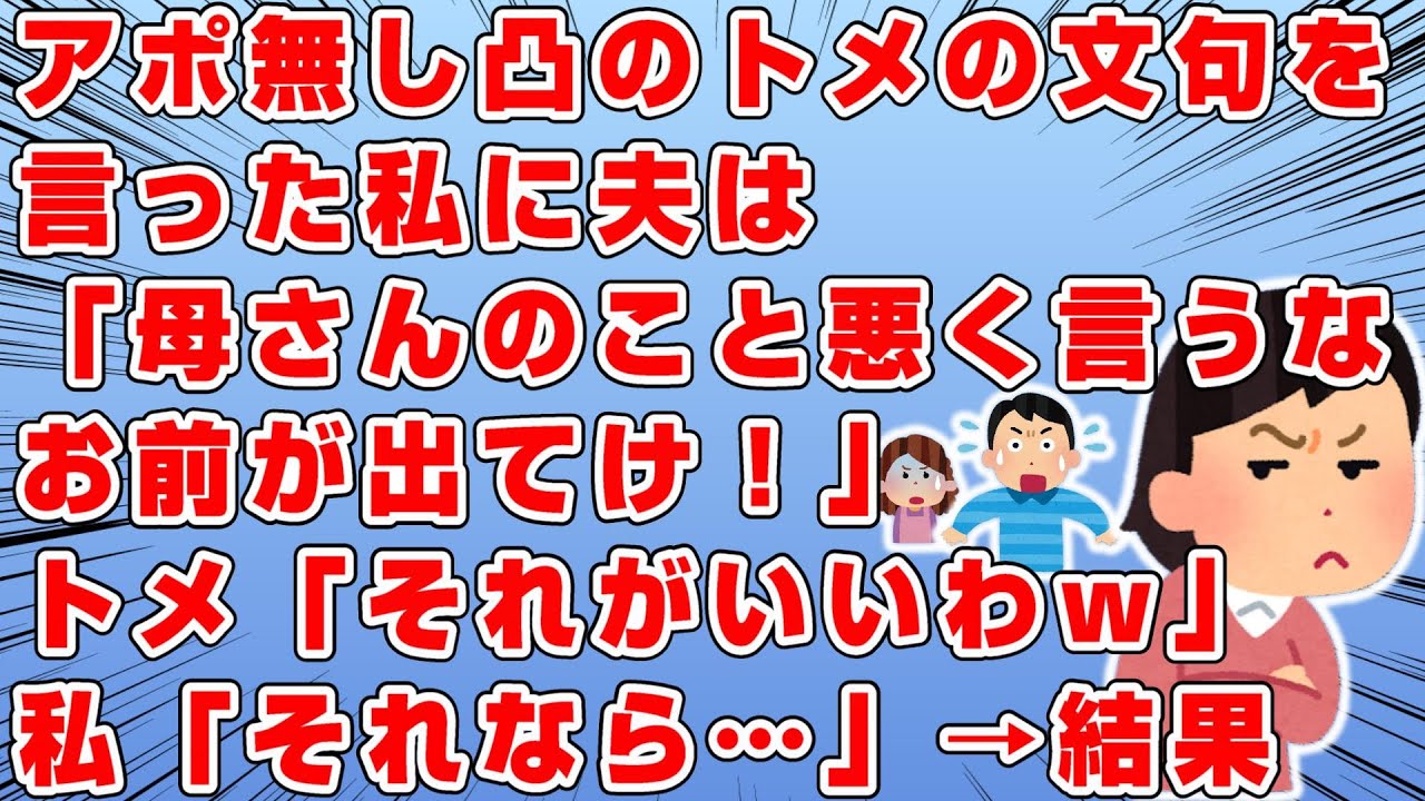 アポ無し凸して来たトメ→夫「お前病み上がりなんだし家事してもらえば？」→私「1度でも家事してるとこ見たことある？」→夫「母さんを悪く言うな、出てけ」→トメ「そうねｗ」→私「それなら過去の…」→結果