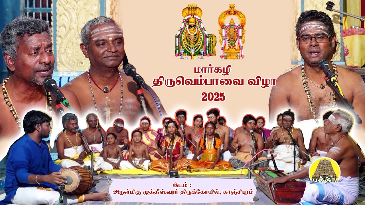 மார்கழி திருவெம்பாவை விழா | ராஜபதி - கதிர்வேல் சுப்ரமணியம் ஓதுவார் | Margazhi Thiruvempavai Vizha