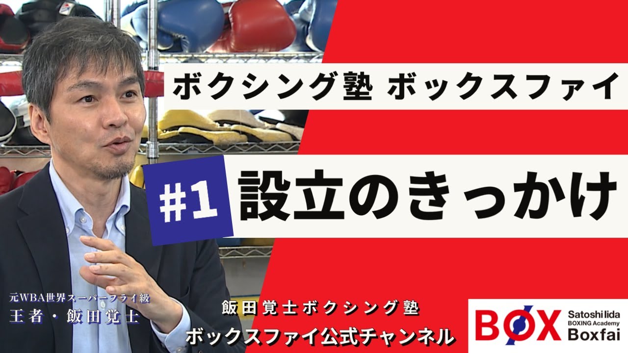「飯田覚士ボクシング塾ボックスファイ設立の意図」