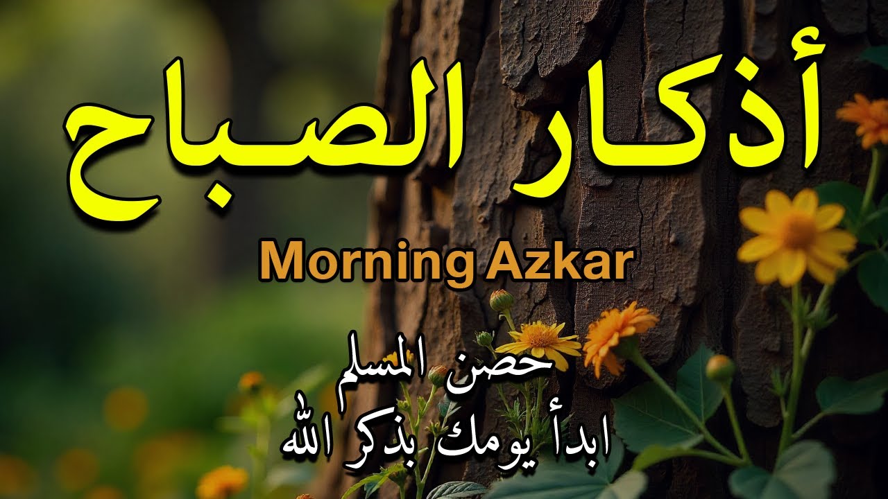 أذكار الصباح - راحة نفسية لا توصف بصوت القارئ علاء عقل | Morning Athkar - Dzkir Pagi by Alaa Aql