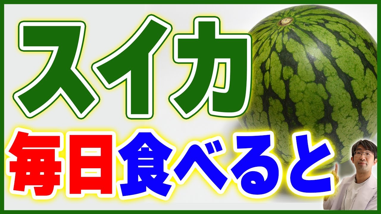 スイカの健康効果とは？毎日食べるとこうなります。