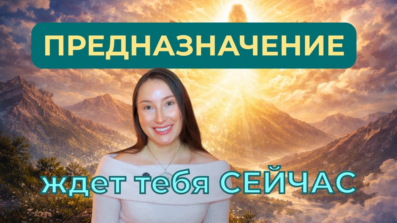 НЕ ИЩИ СВОЕ ПРЕДНАЗНАЧЕНИЕ. ПРОСТО СДАЙСЯ ЕМУ!
