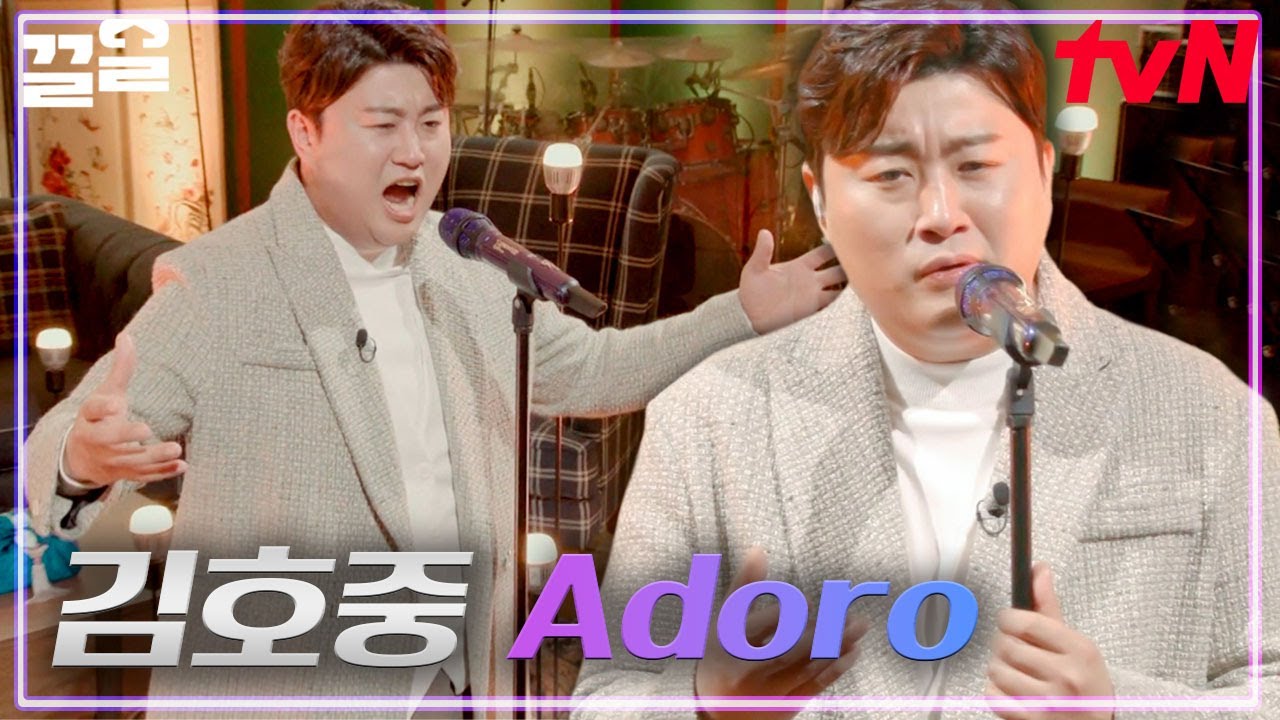 (#김호중) 최고 중의 최고👍 천상의 목소리를 가진 그대의 이름은 김호중이어라~ 트바로티가 부르는 애절한 'Adoro' | 화사쇼