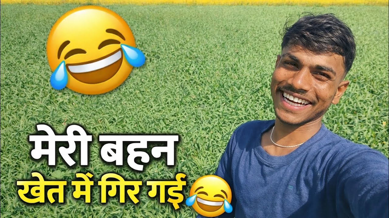आज meri बहन khet me गिर गई !😂 बहुत maja आया 😀! #blog #blogger #villagevlog #video #villagelife 