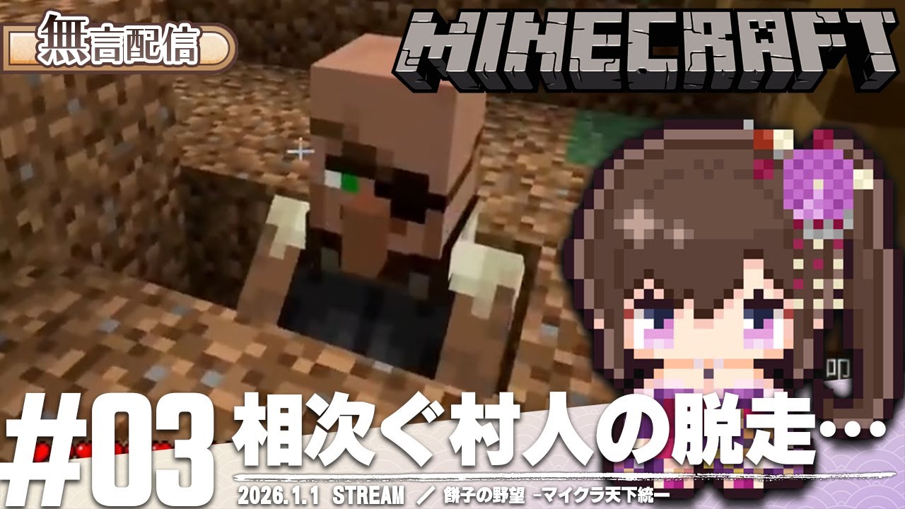 餅子の野望 -マイクラ天下統一- | Minecraft【無言配信】【マインクラフト】#3
