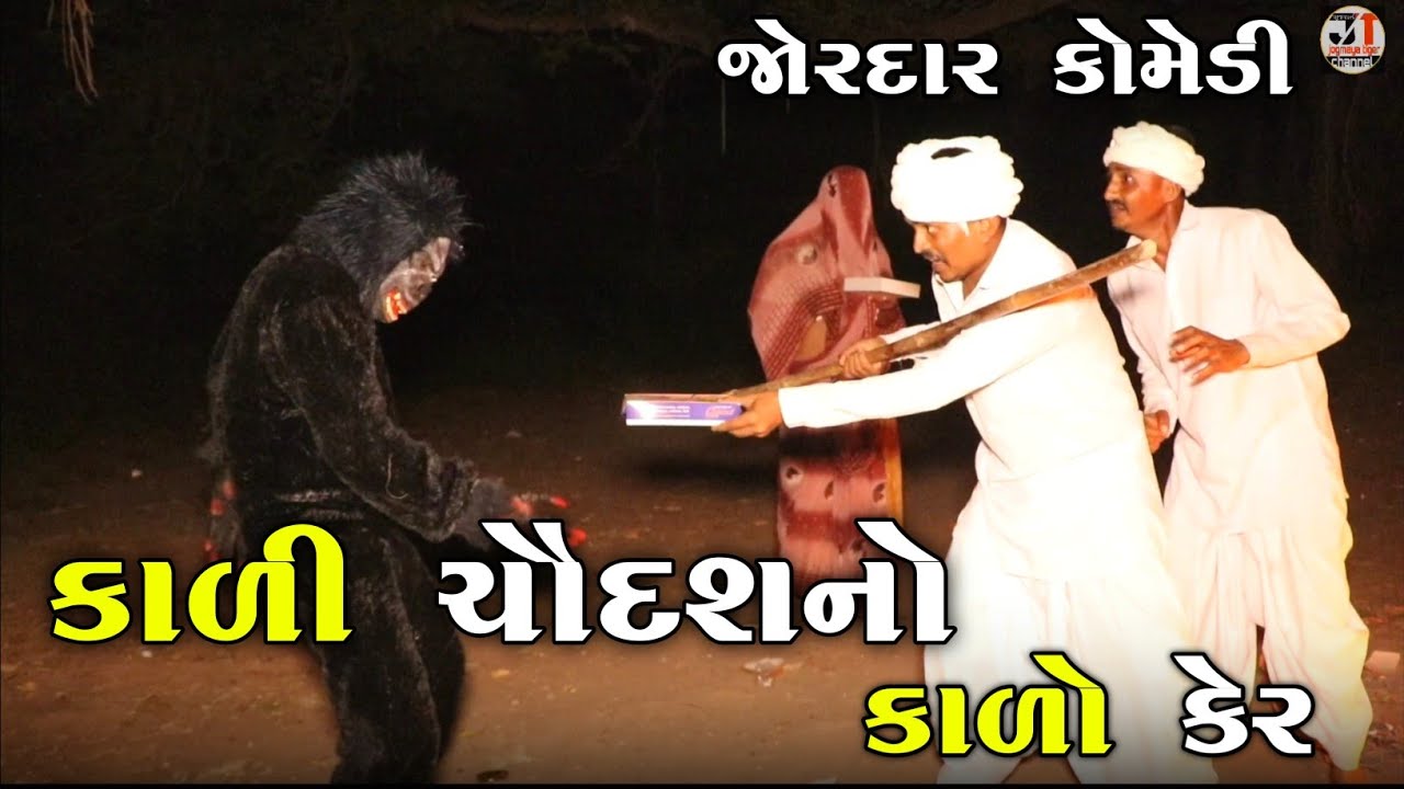 કાળી ચૌદશનો કાળો કેર |KALICHAUDASH NO KARO KER | MOMA-BHONA NI COMEDY
