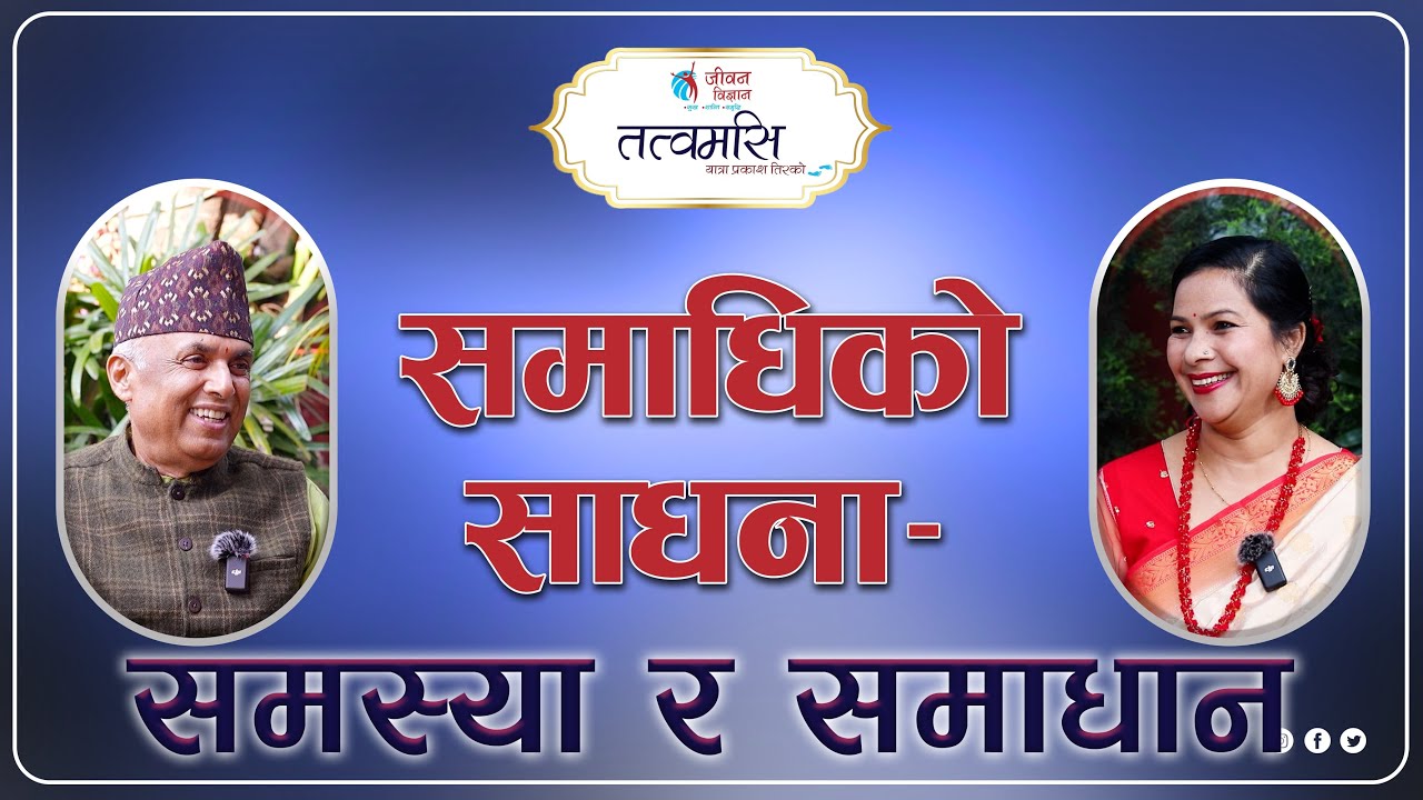 समाधिको साधना - समस्या र समाधान || Tatwamasi || EP 04 || Ramesh Nepal || Niru Khadka