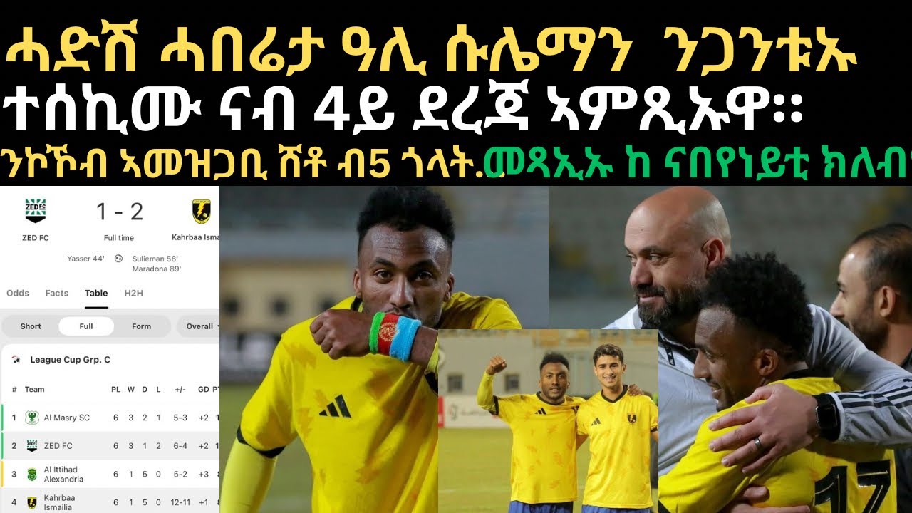ዕለታዊ ዜናታት ሰፖርት ሰንበት 18 ጥሪ። ሓድሽ ሓበሬታ ዓሊ ሱሌማን ንጋንቱኡ ተሰኪሙ ናብ 4ይ ደረጃ ኣምጺኡዋ ንኮኾብ ኣመዝጋቢ ሸቶ ብ5 ጎላት ይመርሕ ኣሎ።