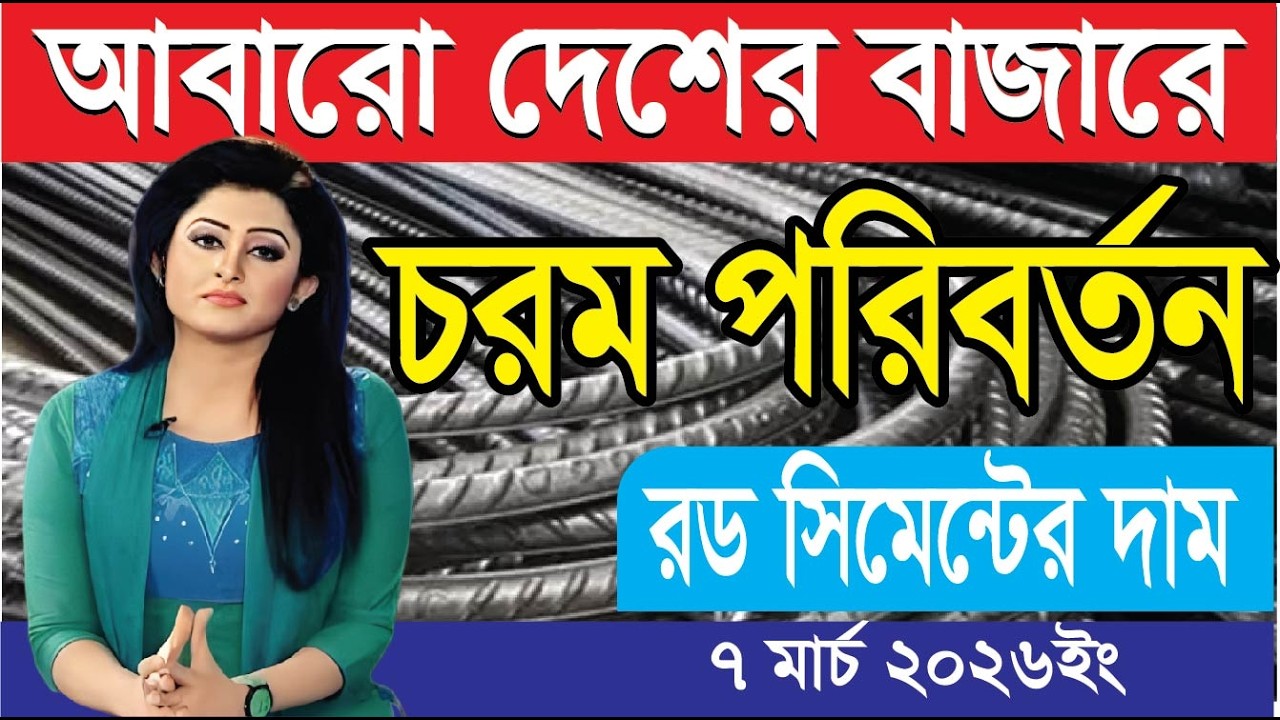 March 5, 2026 আজকে কঠিন পরিবর্তন রডের দাম । আপডেট রডের দাম 2026