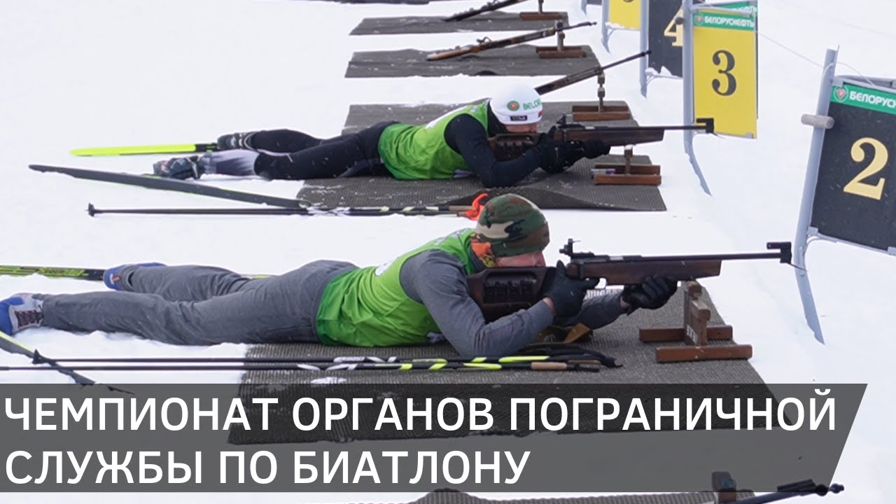 Чемпионат органов пограничной службы Республики Беларусь по биатлону в Новополоцке (05.02.2026)