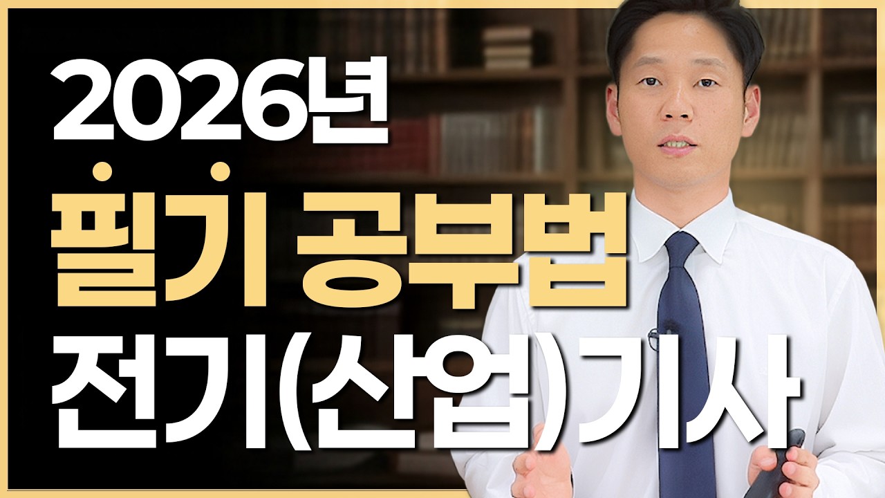 2026 전기(산업)기사 필기 공부방법