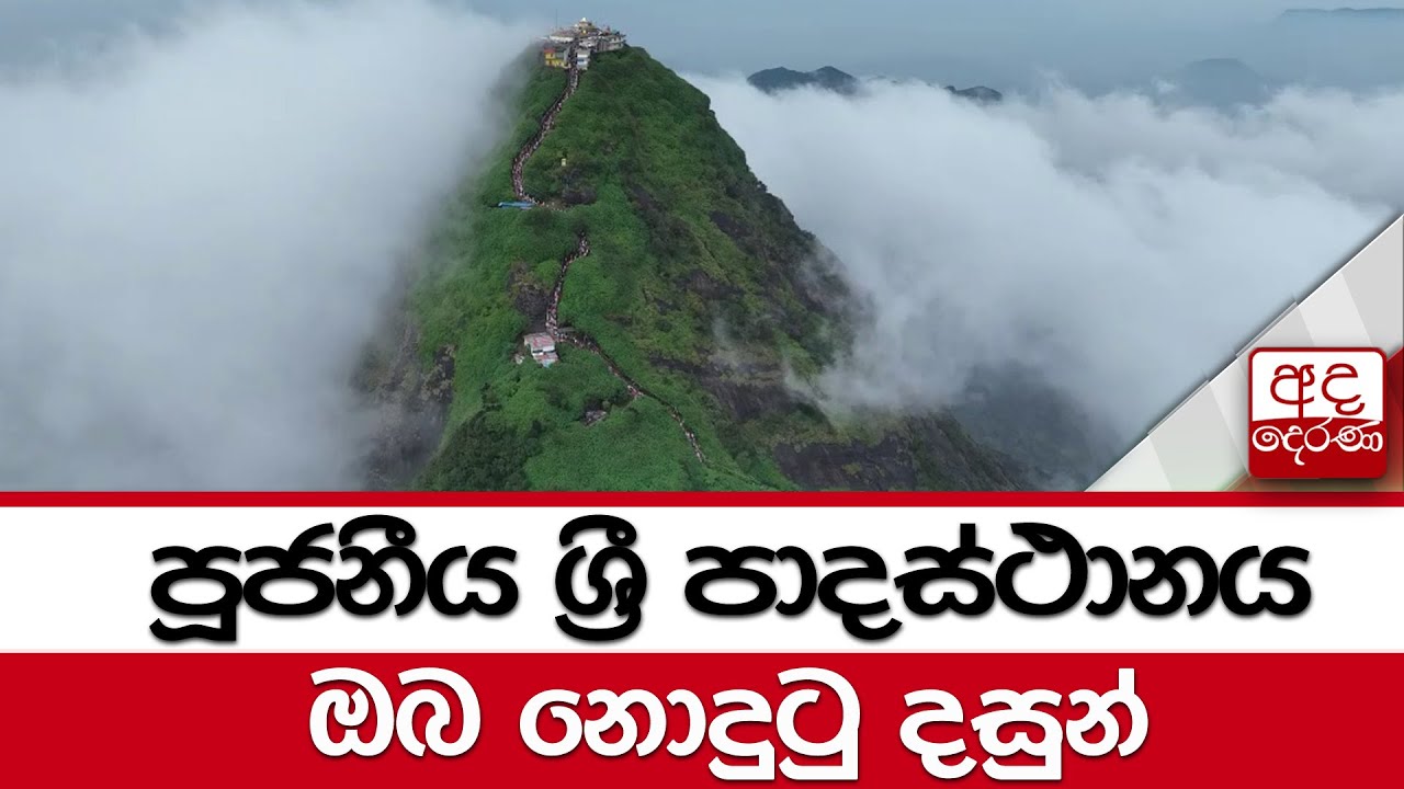 පූජනීය ශ්‍රී පාදස්ථානය ඔබ නොදුටු දසුන්