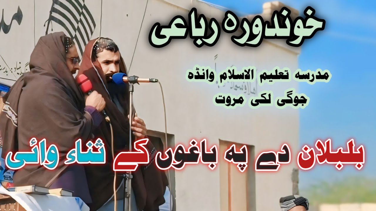بلبلان دې په باغوں کښې ثناء وائي نعت خوان حلیل الرحمٰن کوھاٹ وال مدرسہ تعلیم الاسلام وانڈہ جوگی
