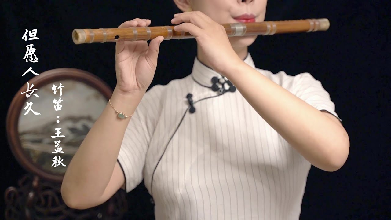 《但愿人长久》【竹笛 bamboo flute】  应个景~笛子演奏水调歌头，祝大家中秋国庆双节快乐！答应我一定要看完，万一有惊喜呢！Coverd by ViolaQ 王孟秋