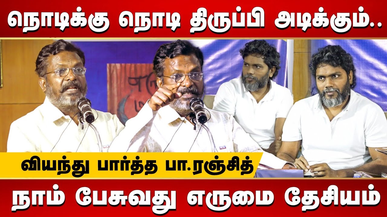 எருமை பூர்வகுடிகளின் வாழ்வாதாரம் | Thirumavalavan Speech at Erumai Maram Book Launch | Pa. Ranjith