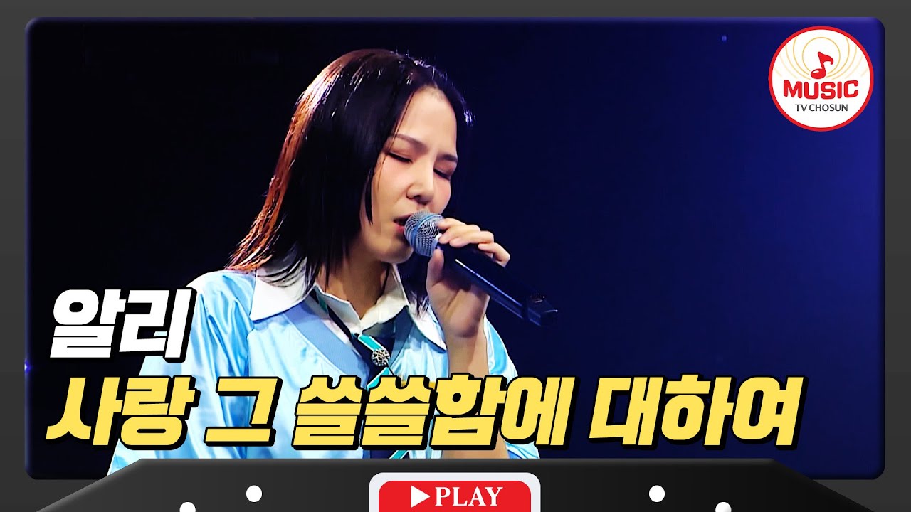 마음속에 녹아드는 깊고 진한 보이스, 음색 퀸 알리의 '사랑 그 쓸쓸함에 대하여'♪ #미스터로또 #TVCHOSUNMUSIC (TV CHOSUN 240809 방송)