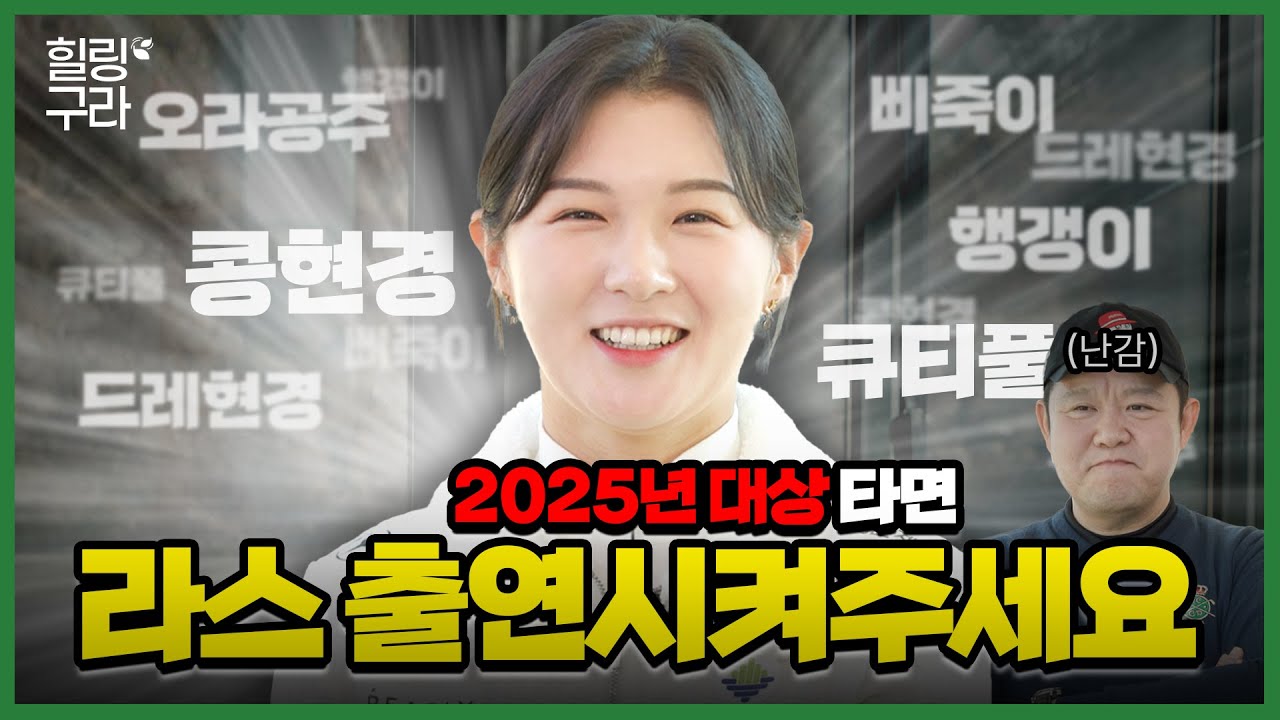 축구계에 손흥민 부자가 있다면 골프계엔 박현경 부녀가 있다..! 큐티풀 박현경의 필드 밖 모든 SSUL! [김구라의 뻐꾸기 골프 TV]-힐링구라EP.06
