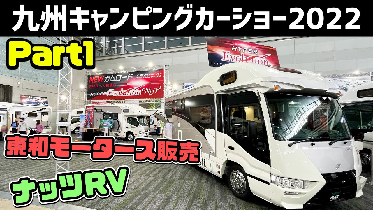 九州キャンピングカーショー2022｜ナッツRVと東和モータース販売のブース