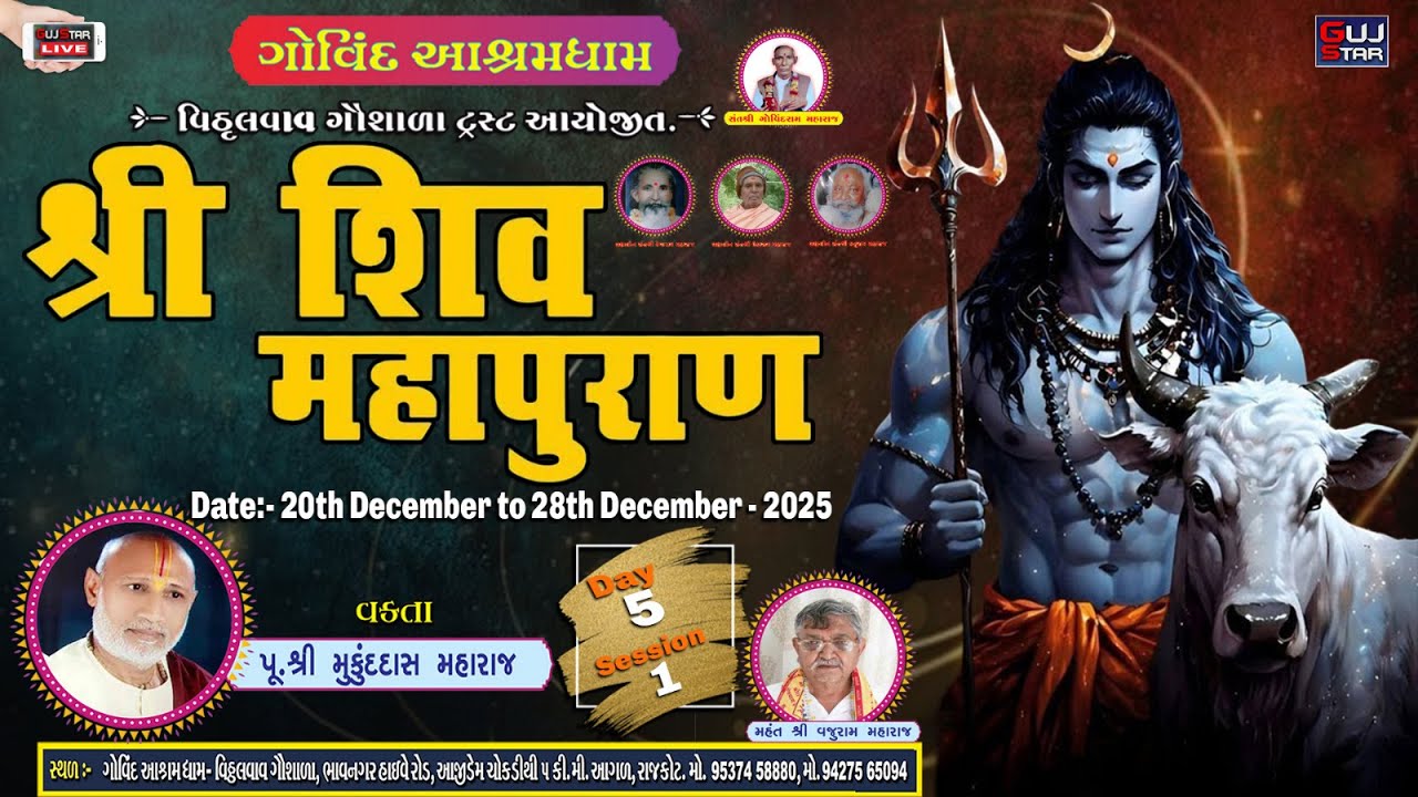 🔴શ્રી શિવ મહાપુરાણ જ્ઞાનયજ્ઞ |Day 05  |Shri Shiv Mahapuran | ગોવિંદ આશ્રમ - વિઠ્ઠલવાવ ગૌશાળા  રાજકોટ