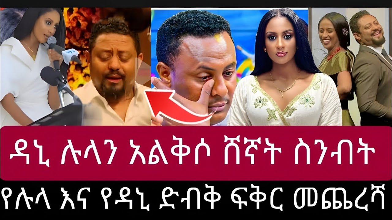 ዳኒ ሉላን አልቅሶ ሸኛት የሉላ ከኢቢኤስ ሽኝት አሳዛኝ የሁለቱ አሳዛኝ የፍቅር መጨረሻ ❤️ድብቁ ፍቅር 