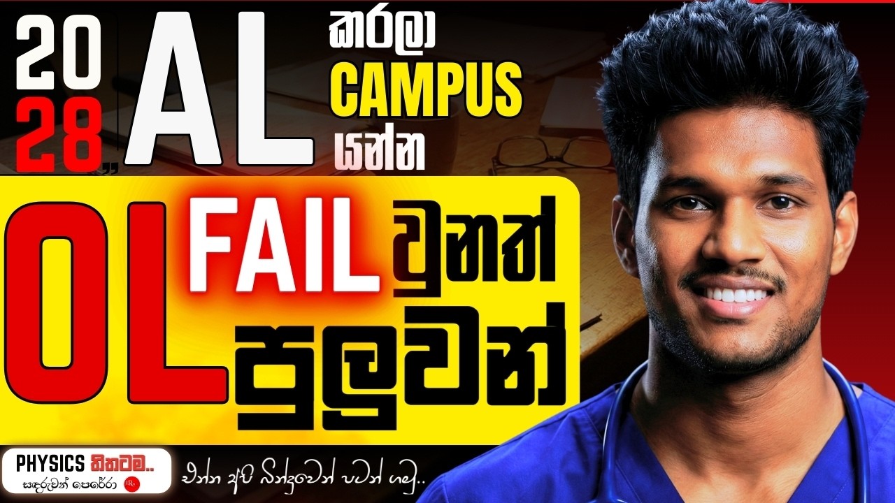 AL කරන්න OL Results ඕනෙද?|Medicine,Engineering යන්න OL Results ඕනෙද?|AL Without OL|Sandaruwan Perera