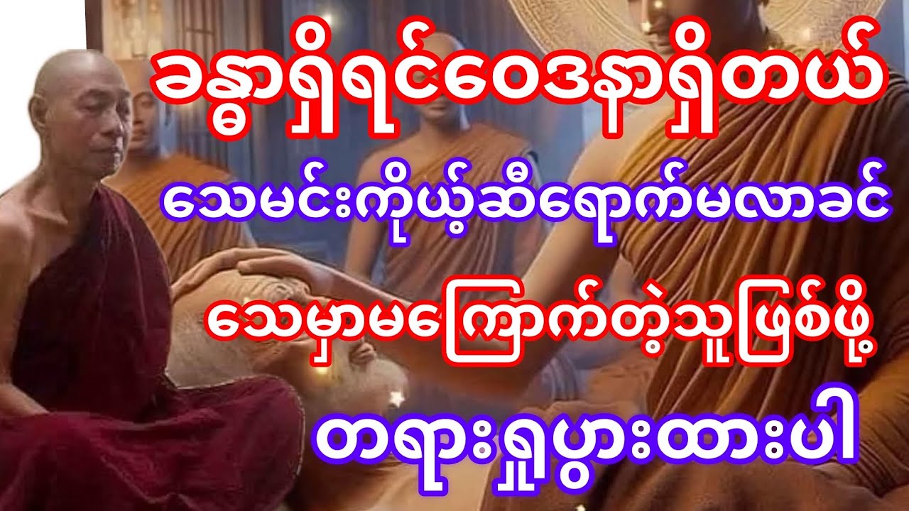 #ခန္ဓာရှိရင်ဝေဒနာရှိတယ်#သေမှာမကြောက်တဲ့သူဖြစ်ဖို့တရားရှုပွားထားပါ#တရားတော်#ပါချုပ်ဆရာတော်