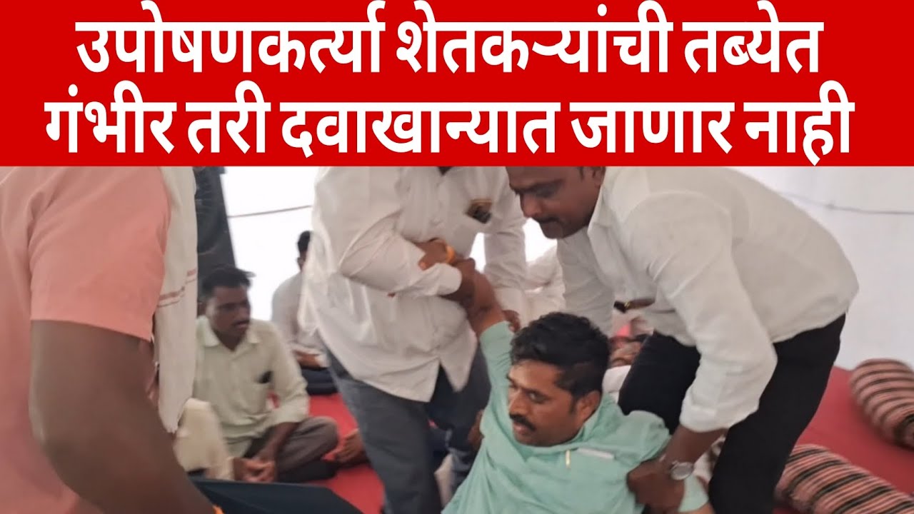 उपोषणकर्त्या शेतकऱ्याची तब्येत गंभीर तरी दवाखान्यात जाणार नाही 