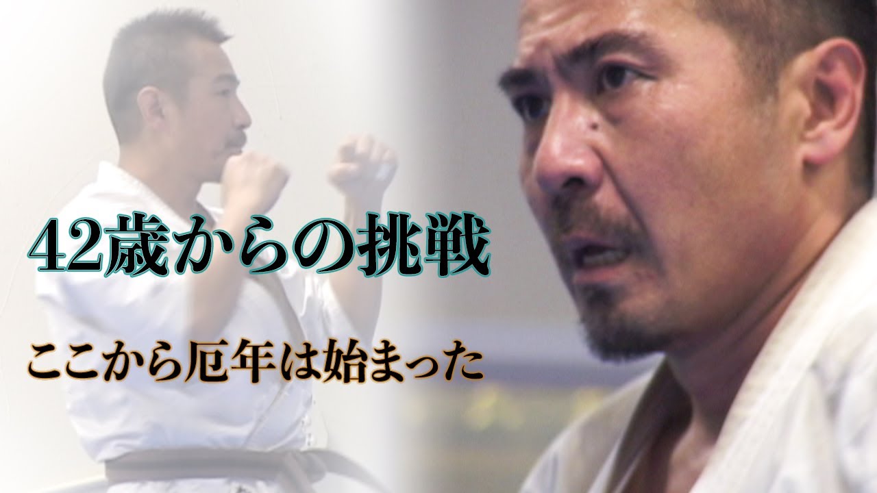 松岡一弥ドキュメンタリー　４２歳からの挑戦　ここから厄年は始まった