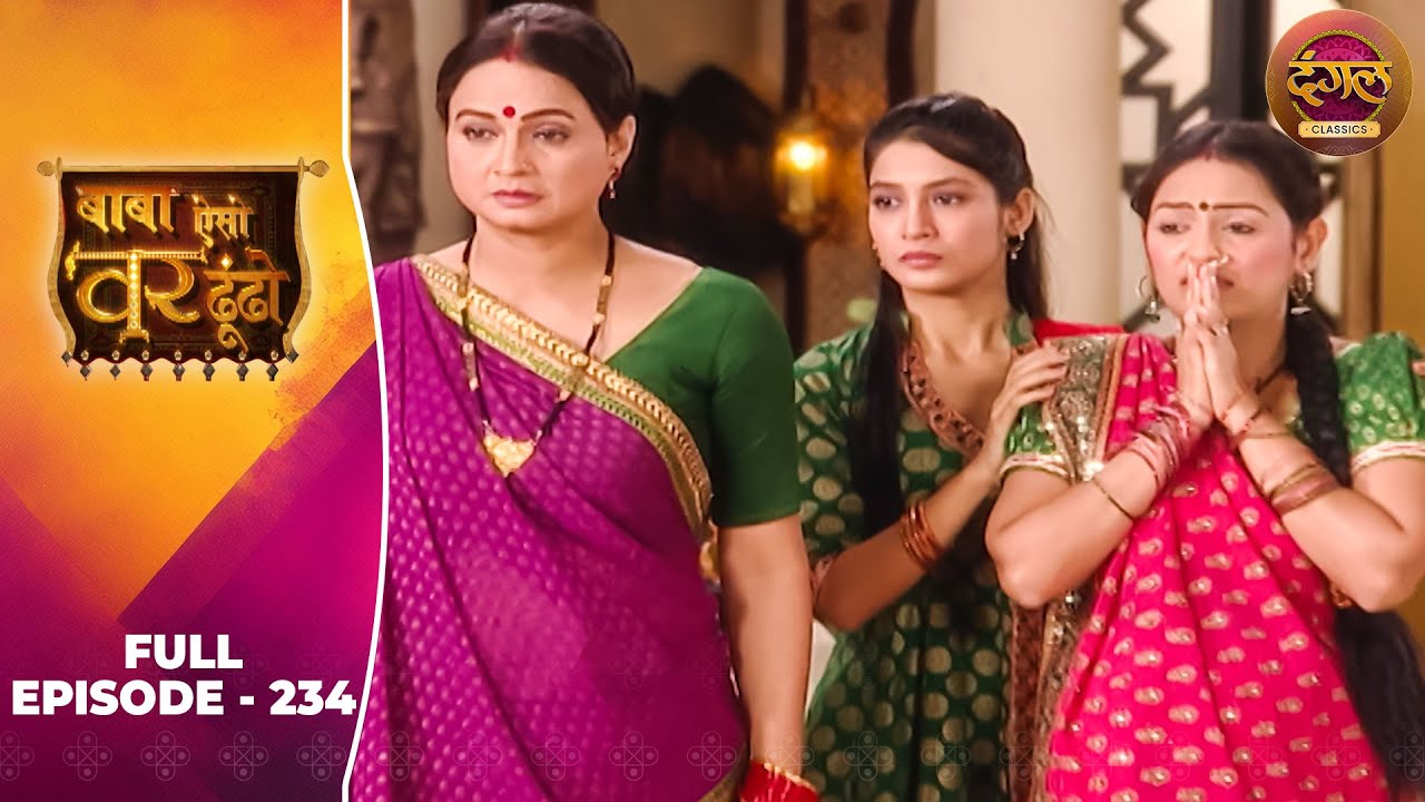 Baba Aiso Var Dhoondo | Full Episode 234 | Vikrant Massey, Juhi Aslam | Dangal TV Classics