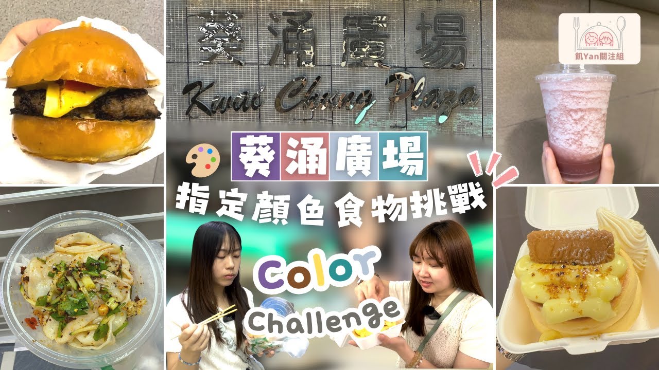 【飢YAN關注組】葵涌掃街挑戰⁉️只可以食指定顏色食物🎨二人四色大成功! #葵涌廣場 #葵廣美食 #香港掃街