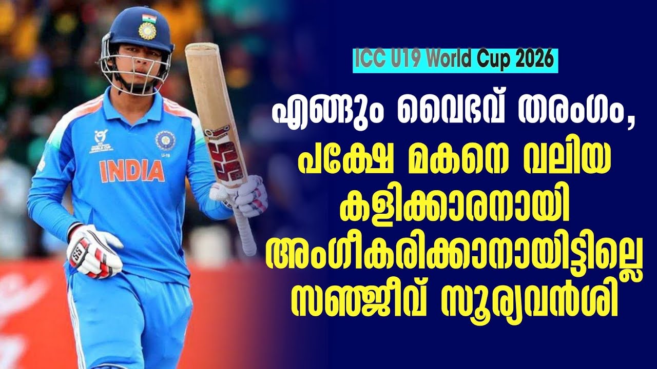 എങ്ങും വൈഭവ് തരംഗം, പക്ഷേ മകനെ വലിയ കളിക്കാരനായി അംഗീകരിക്കാനായിട്ടില്ലെ സഞ്ജീവ് സൂര്യവൻശി