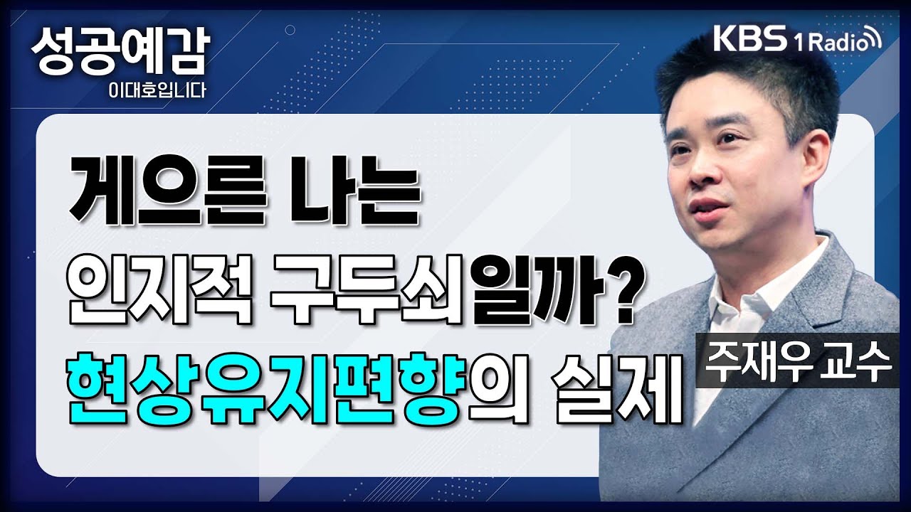 [성공예감] [행동경제학개론] 현상유지편향 사례와 활용 - 주재우 교수 (국민대 경영학과) | KBS 240201 방송