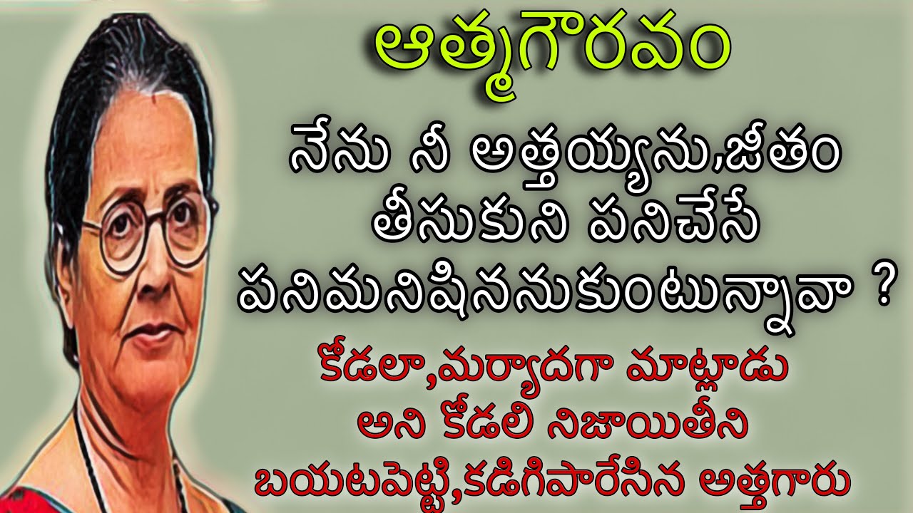 కోడలా,నేను నీ అత్తయ్యను..జీతం తీసుకుని పనిచేసే పనిమనిషిని కాను | అత్తగారు వేసిన సాహసోపేత అడుగు ఏంటి?