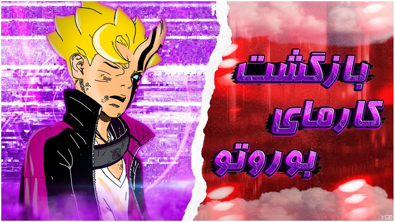 چپتر 28 مانگا بوروتو دو گرداب آبی بازگشت کارمای بوروتو / boruto two blue vortex chapter 28