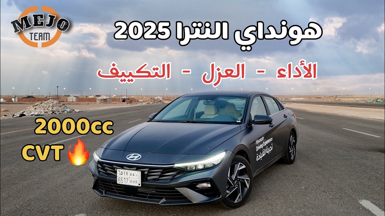 اختبار هونداي النترا 2025 #هونداي 