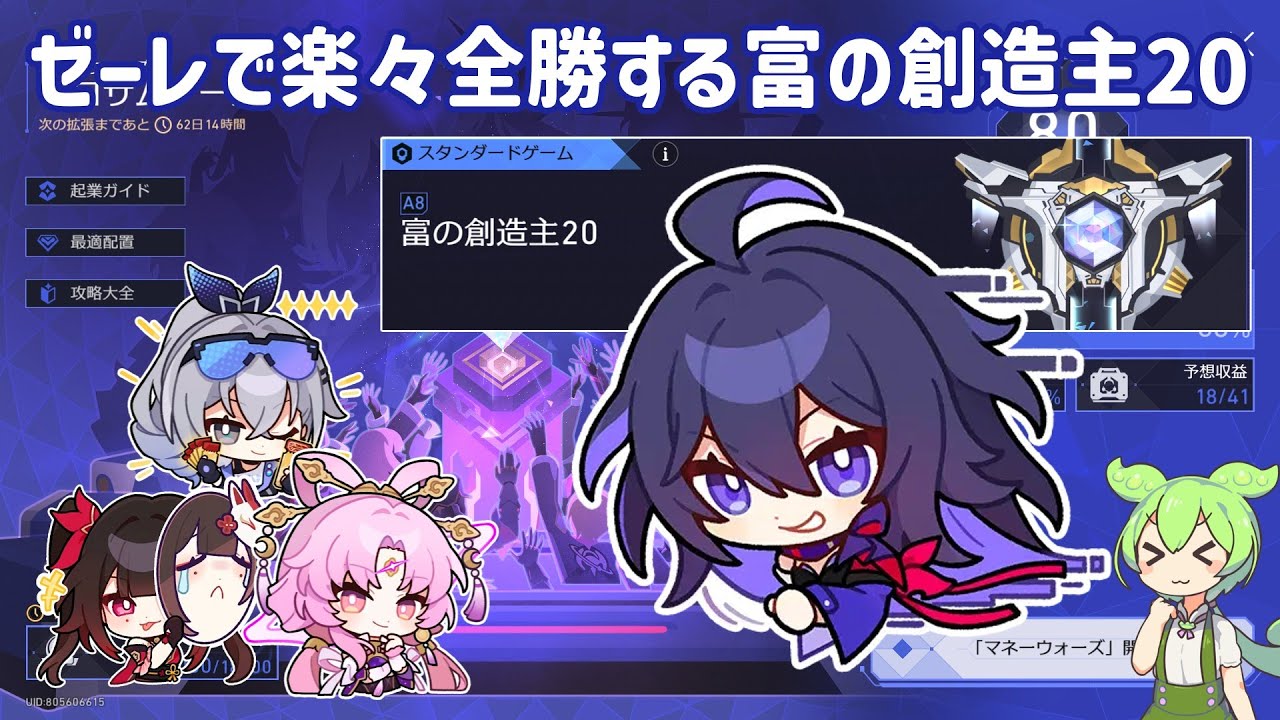 【崩壊スターレイル】マネーウォーズ最高難易度「富の創造主20」をゼーレで楽々クリアする動画