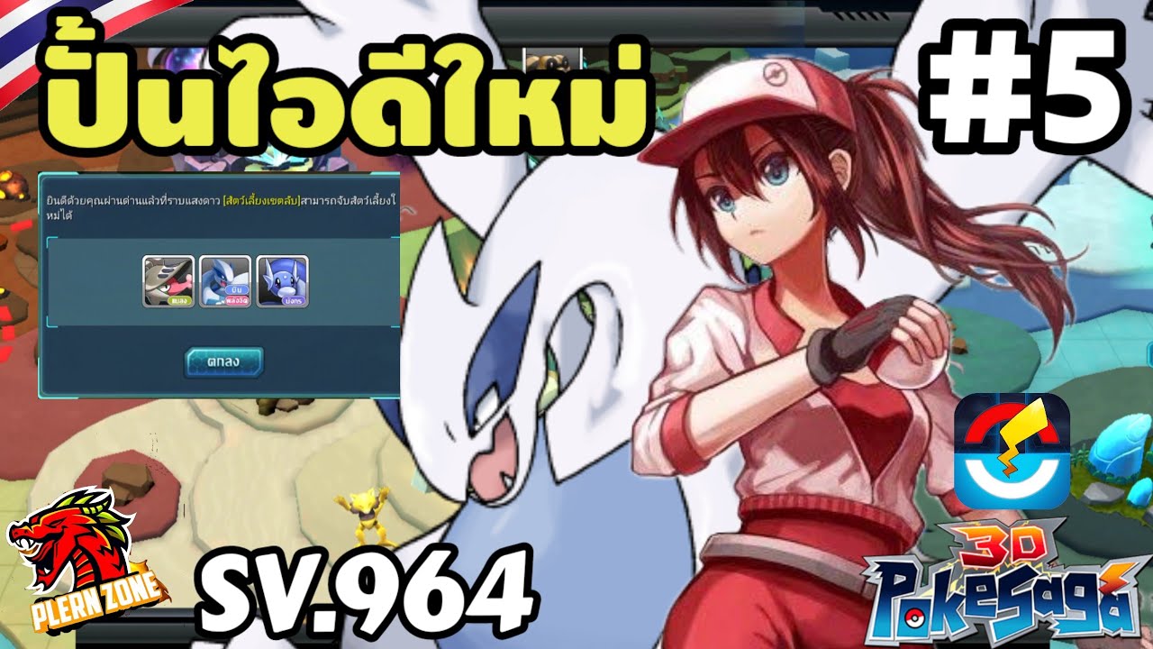 Poke Saga - ปั้นไอดีใหม่ ปลดล็อคเขตจับลูเกีย SV.964 EP.5