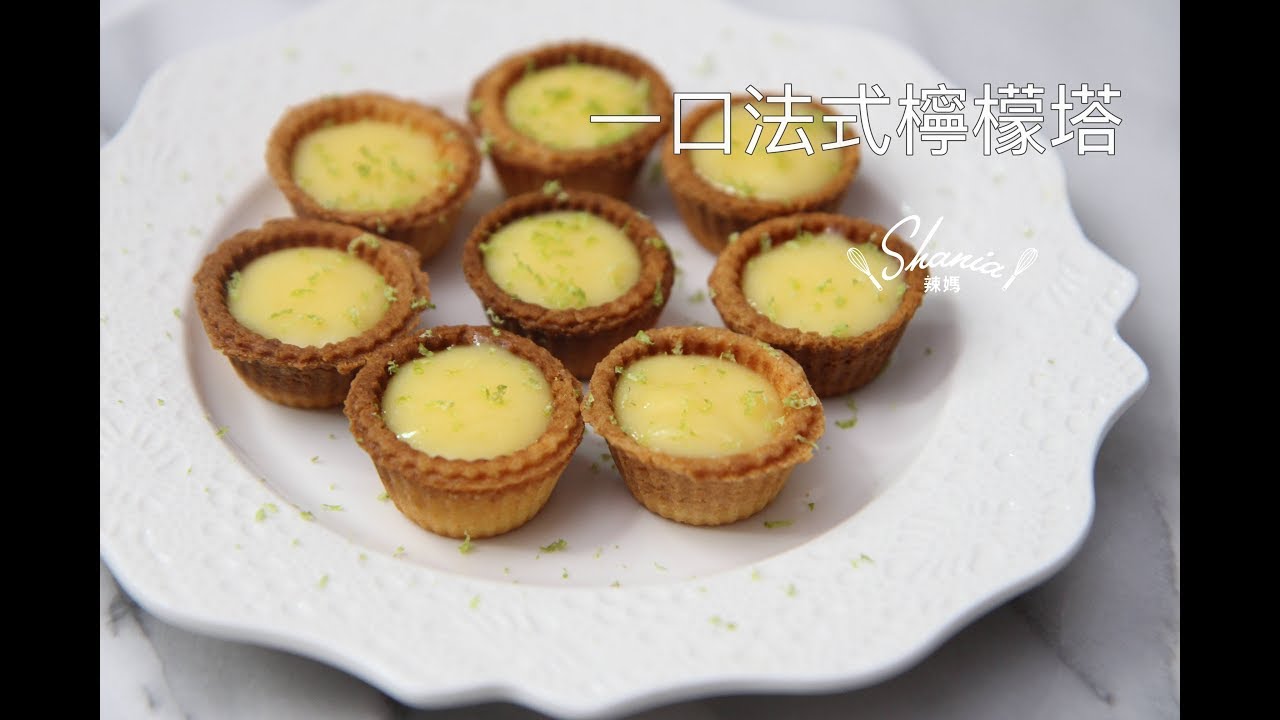 一口法式檸檬塔