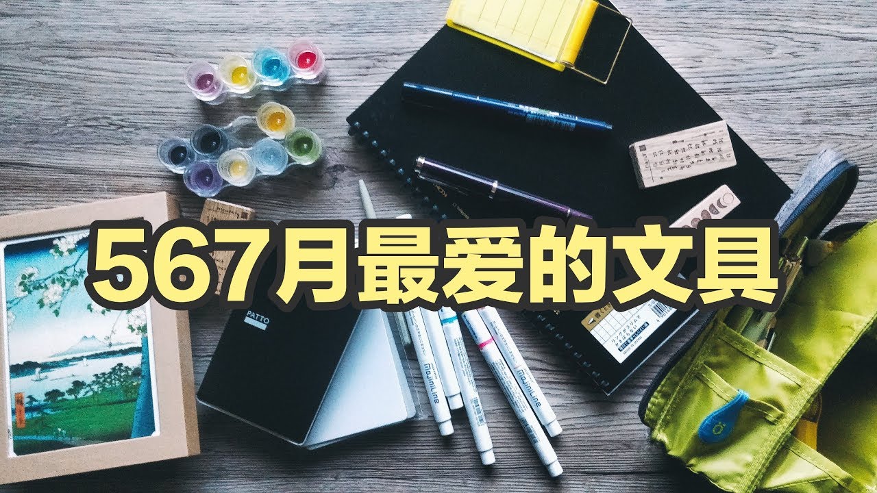 【不是闷】567月最爱的文具们 Recent Favorite Stationery