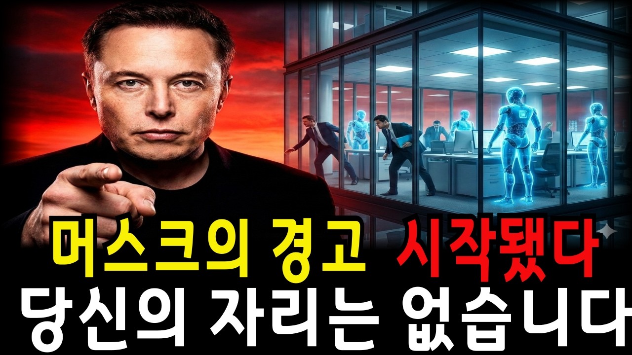 일론 머스크의 경고 