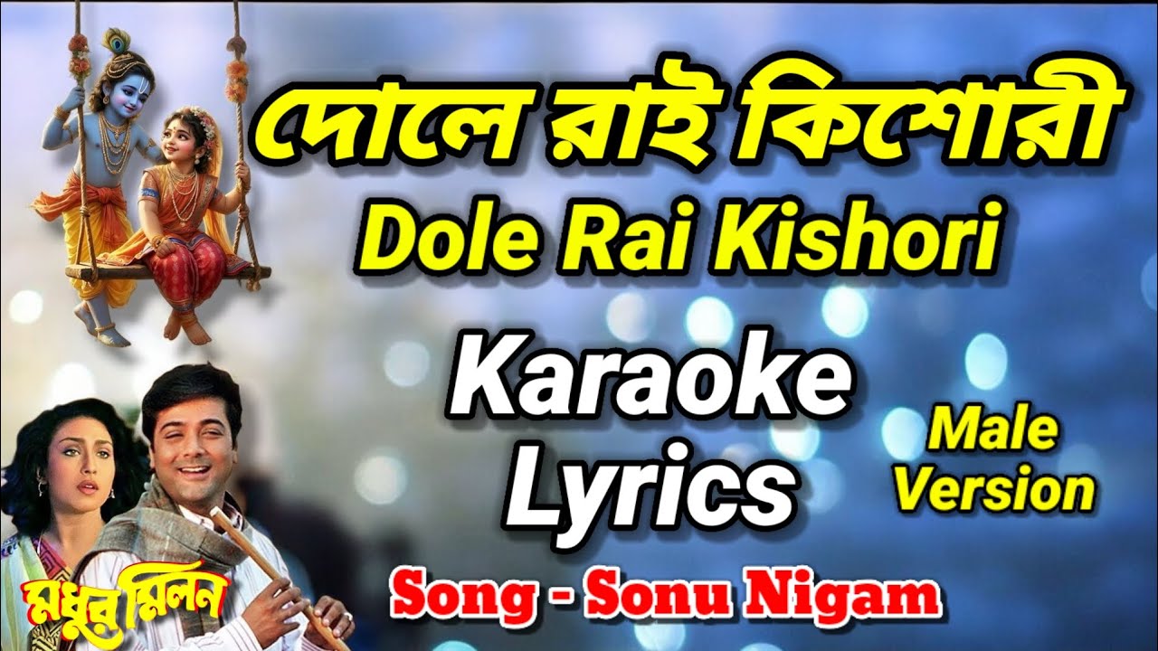 Dole Rai Kishori Karaoke Lyrics Song 🎤 Sonu Nigam| Madhur Milan দোলে রাই কিশোরী দোলে রাসবিহারী গান