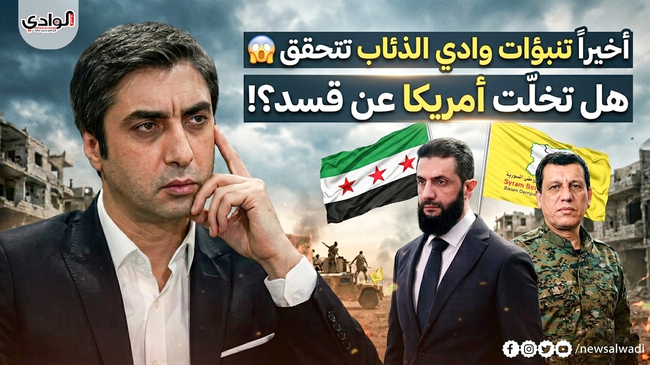 وأخيراً |  تنبؤات وادي الذئاب تتحقق.. هل تخلّت أمريكا عن قسد ؟!🔥