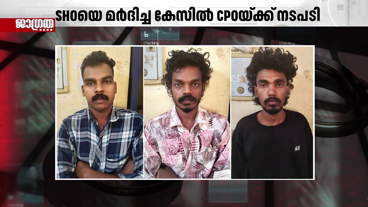 ഗാനമേളക്കിടെയുണ്ടായ സംഘർഷത്തിൽ എസ്എച്ച്ഒയെ മർദിച്ചു; സിപിഒയ്ക്ക് സസ്പെൻഷൻ | Jagratha