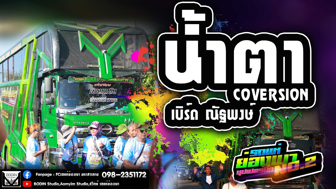 น้ำตา - ไหมไทย หัวใจศิลป์【COVER VERSION】เบิร์ด ณัฐพงษ์ รถแห่ย่องเบามหาสารคาม NO.2
