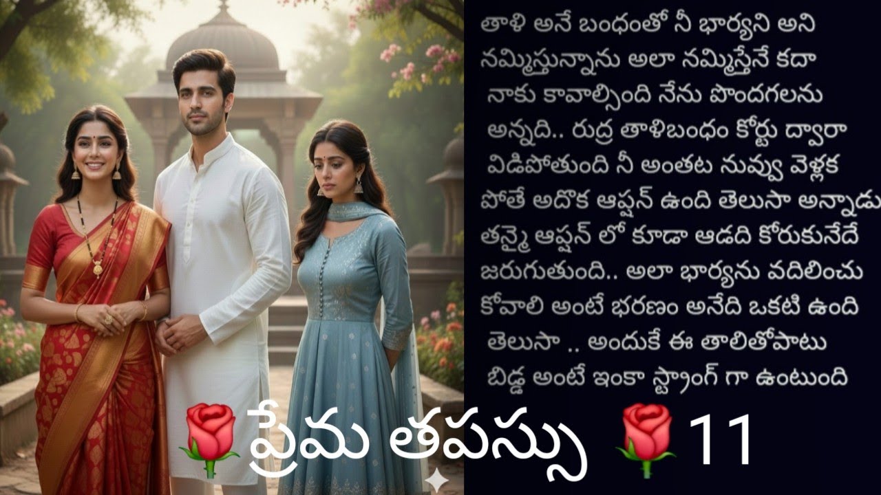 🌹ప్రేమ తపస్సు 🌹 11||తన్మై పెళ్లి పేరుతో రుద్రాణి ఏమి చేయనుంది||@sreemathi kumari telugu audio story 