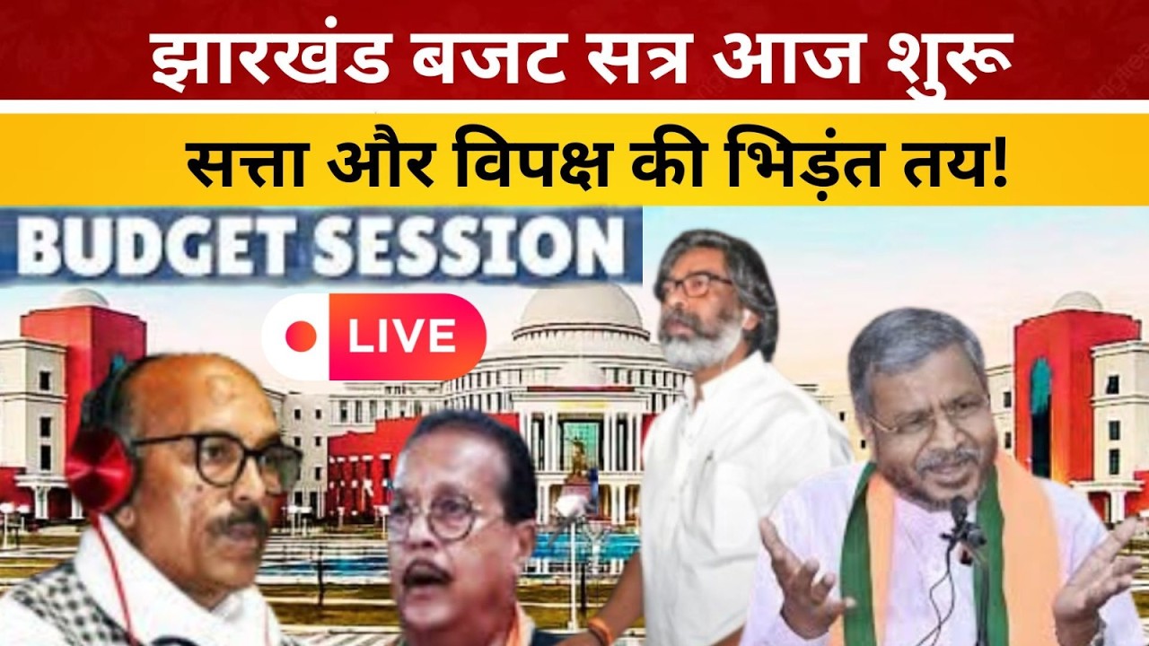 Jharkhand Budget Session 2026: झारखंड बजट सत्र आज शुरू: सत्ता और विपक्ष की भिड़ंत तय!-LIVE
