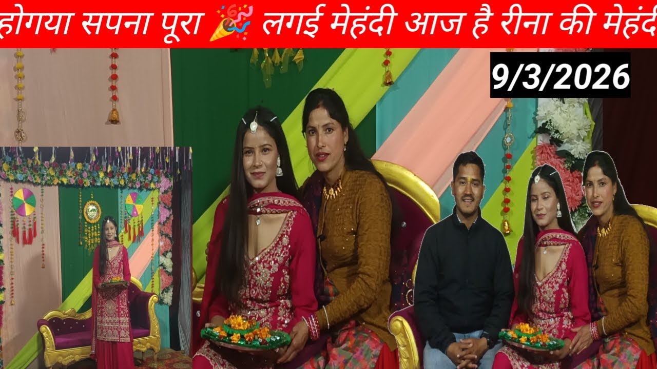 हो गया सपना पूरा लग गई मेहंदी लग चुकी है रीना के हाथों में मेहंदी#new#vlogging#happy# wedding